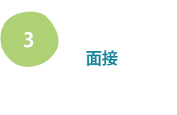 面接