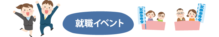 就職イベント