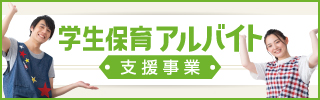 学生保育アルバイト支援事業