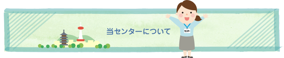 当センターについて