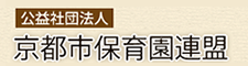 公益社団法人 京都市保育園連盟