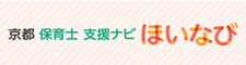 京都保育士支援ナビ ほいなび