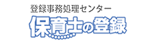 保育士の登録 - 登録事務処理センター