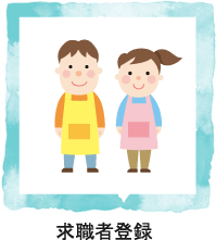 求職者登録