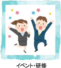 イベント・研修