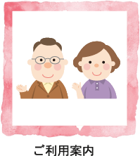 ご利用案内