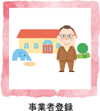 事業者登録