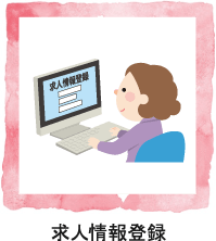 求人情報登録