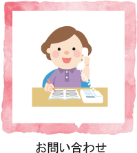 お問い合わせ