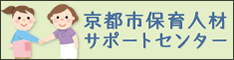 京都市保育人材サポートセンター