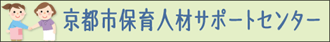 京都市保育人材サポートセンター